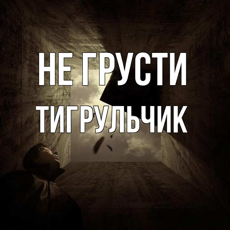 Картинка Не грусти, Тигpульчик