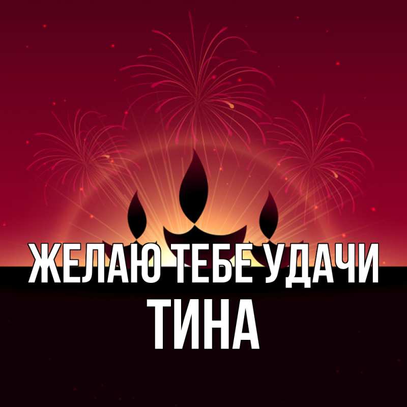 Картинка Желаю тебе удачи, Тина