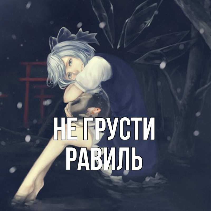 Картинка Не грусти, равиль