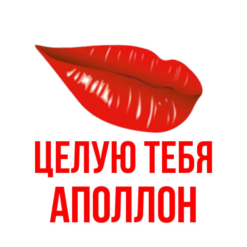 Открытка на каждый день с именем, Аполлон Целую тебя губы на открытке Прикольная открытка с пожеланием онлайн скачать бесплатно 