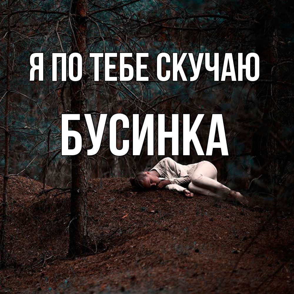 Открытка на каждый день с именем, Бусинка Я по тебе скучаю очень Прикольная открытка с пожеланием онлайн скачать бесплатно 