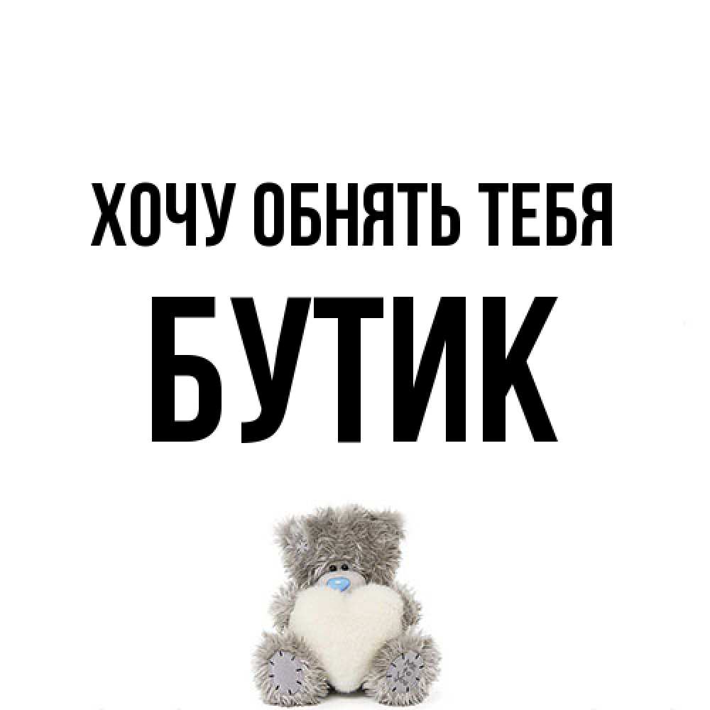 Открытка на каждый день с именем, Бутик Хочу обнять тебя медвежонок с сердечком белого цвета Прикольная открытка с пожеланием онлайн скачать бесплатно 