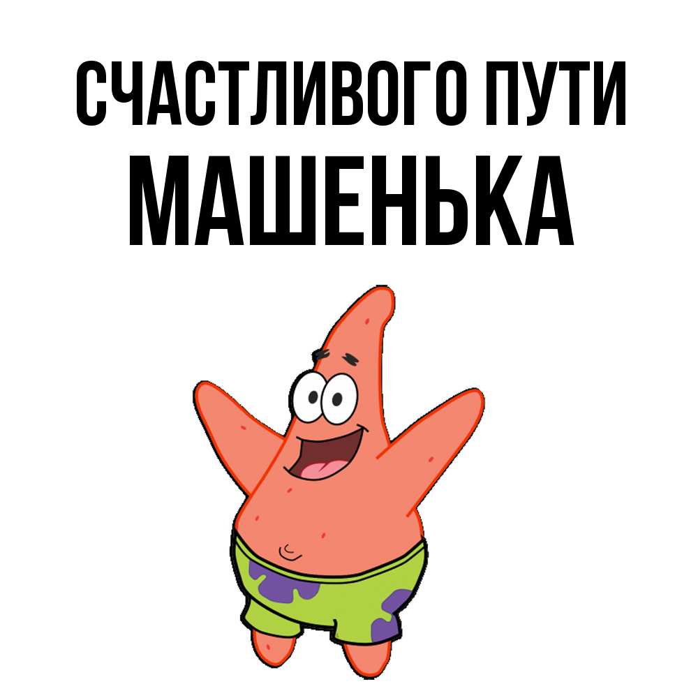 Открытка на каждый день с именем, Машенька Счастливого пути желает тебе хорошей дороги Прикольная открытка с пожеланием онлайн скачать бесплатно 