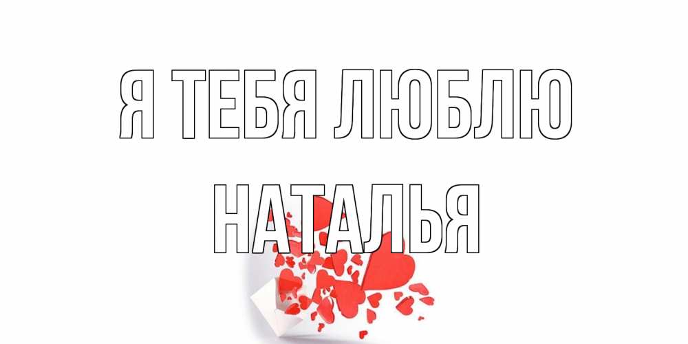 Открытка на каждый день с именем, Наталья Я тебя люблю конверт, сердце Прикольная открытка с пожеланием онлайн скачать бесплатно 