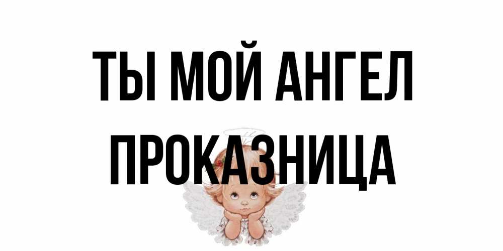 Открытка на каждый день с именем, Проказница Ты мой ангел ангел Прикольная открытка с пожеланием онлайн скачать бесплатно 
