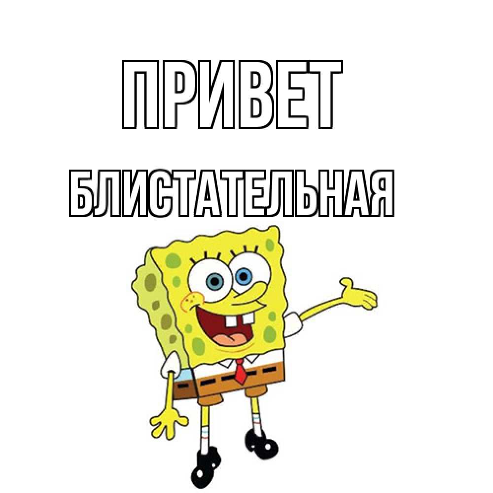Открытка на каждый день с именем, блистательная Привет спанч Боб на позитиве Прикольная открытка с пожеланием онлайн скачать бесплатно 