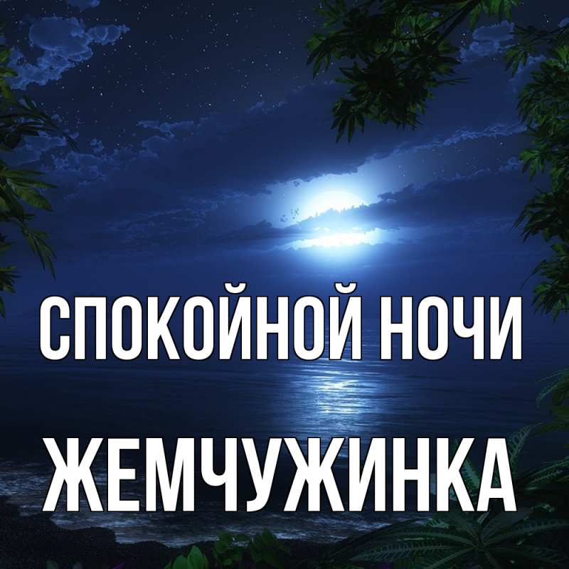 Картинка Спокойной ночи, Жемчужинка