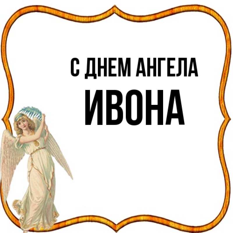 Картинка С днем ангела, Ивона