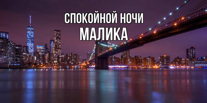 Картинка Спокойной ночи, Малика