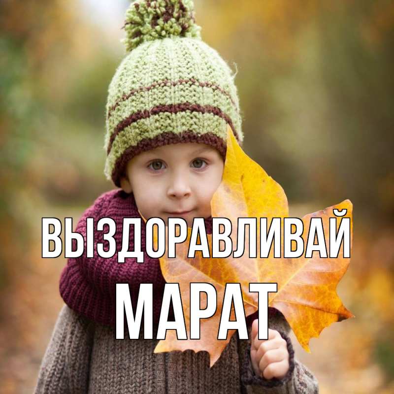 Картинка Выздоравливай, Марат