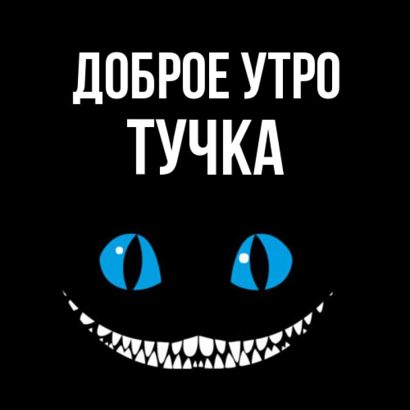 Картинка Доброе утро, Тучка