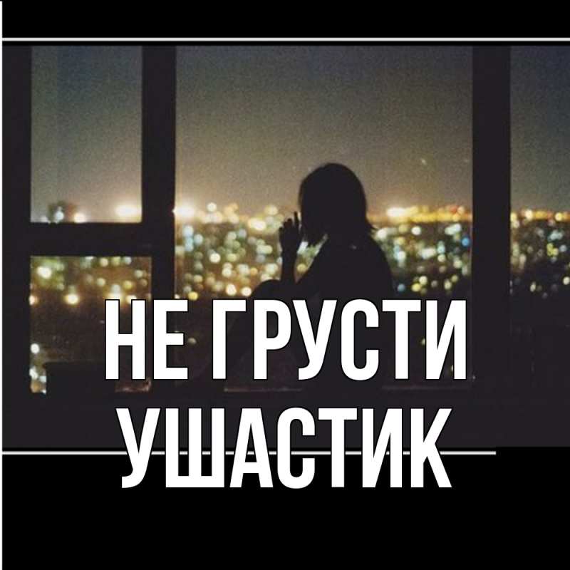 Картинка Не грусти, Ушастик