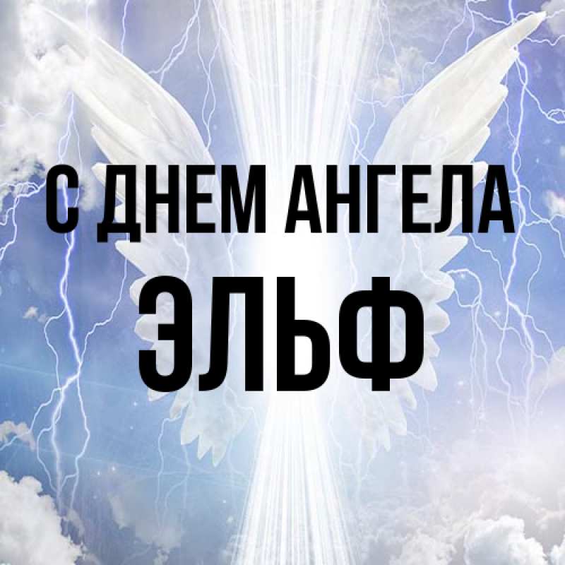 Картинка С днем ангела, Эльф