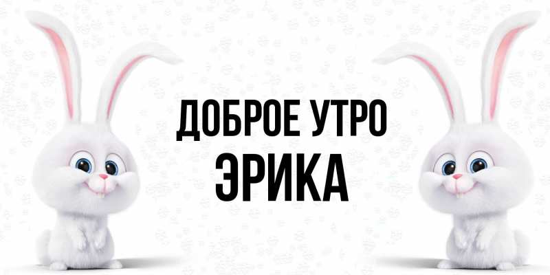 Картинка Доброе утро, Эрика