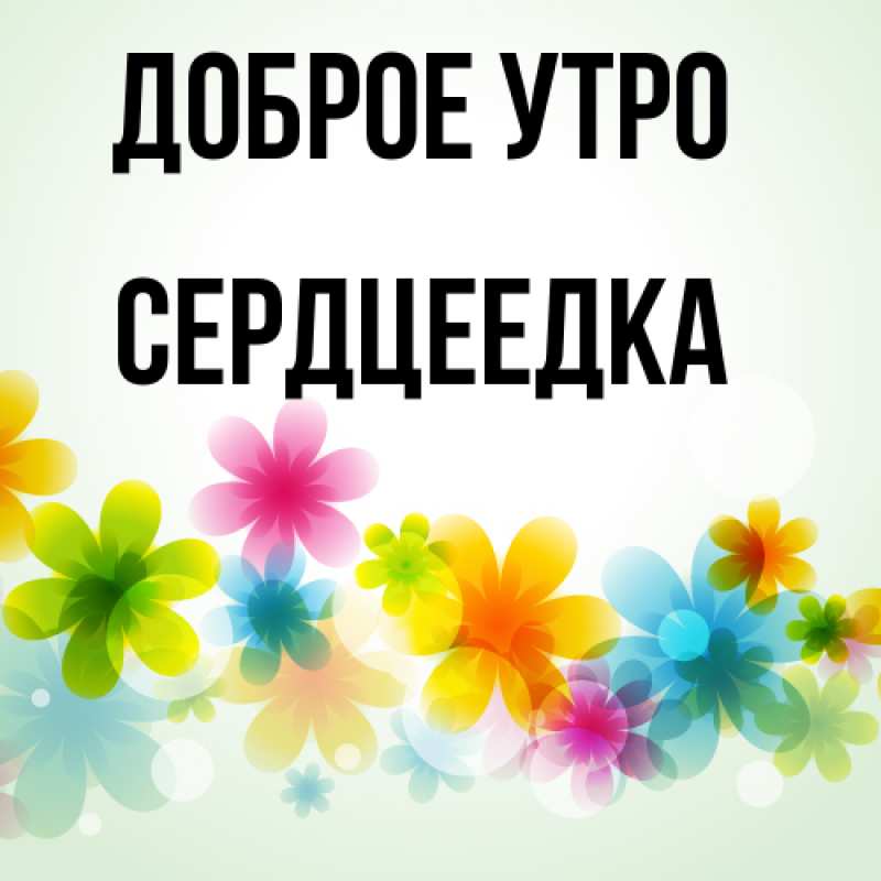 Картинка Доброе утро, сердцеедка