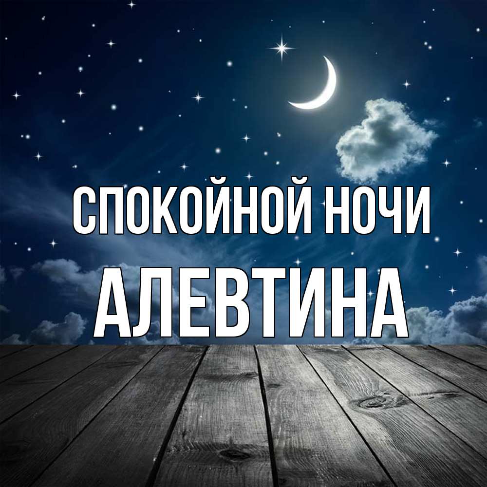Открытка на каждый день с именем, Алевтина Спокойной ночи месяц и звезда Прикольная открытка с пожеланием онлайн скачать бесплатно 