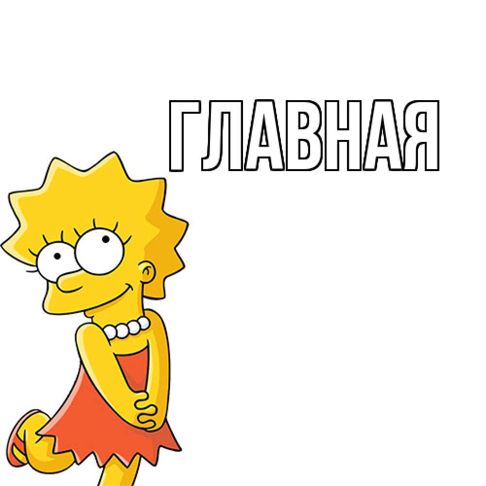 Открытка на каждый день с именем, Анна Главная Симпсоны младшая Прикольная открытка с пожеланием онлайн скачать бесплатно 