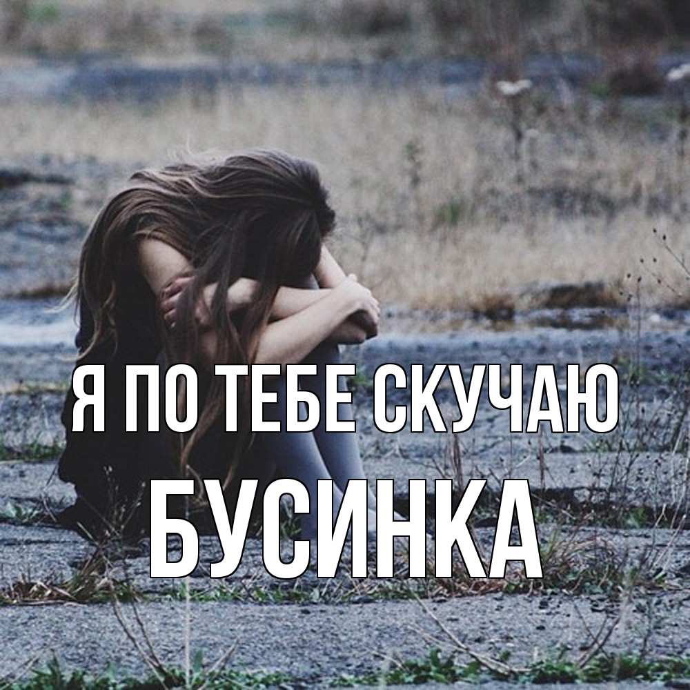Открытка на каждый день с именем, Бусинка Я по тебе скучаю мне скучно очень Прикольная открытка с пожеланием онлайн скачать бесплатно 