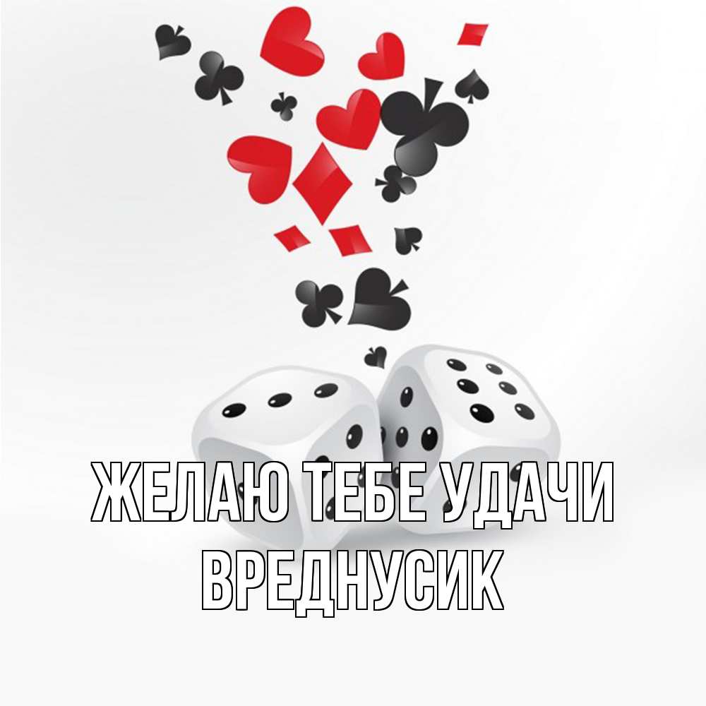 Открытка на каждый день с именем, Вреднусик Желаю тебе удачи пусть повезет Прикольная открытка с пожеланием онлайн скачать бесплатно 
