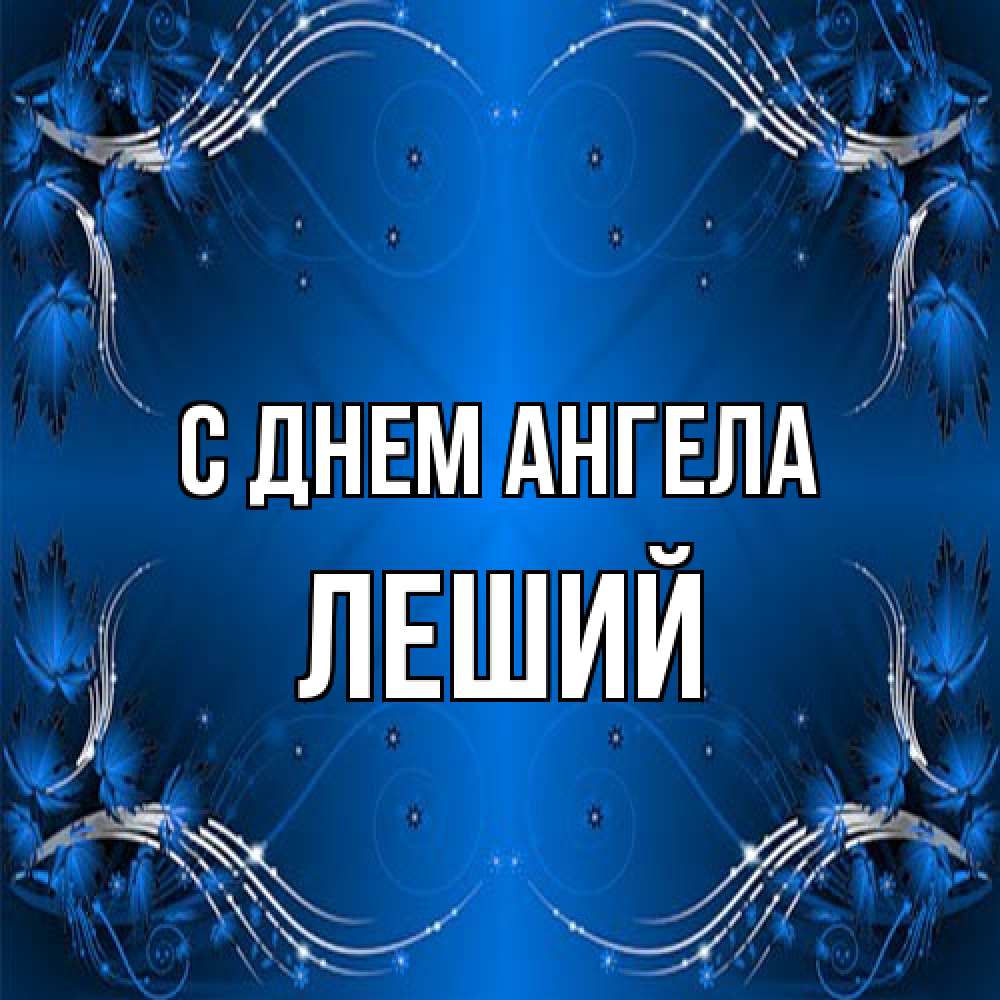 Открытка на каждый день с именем, Леший С днем ангела красивая рамочка с узорами Прикольная открытка с пожеланием онлайн скачать бесплатно 