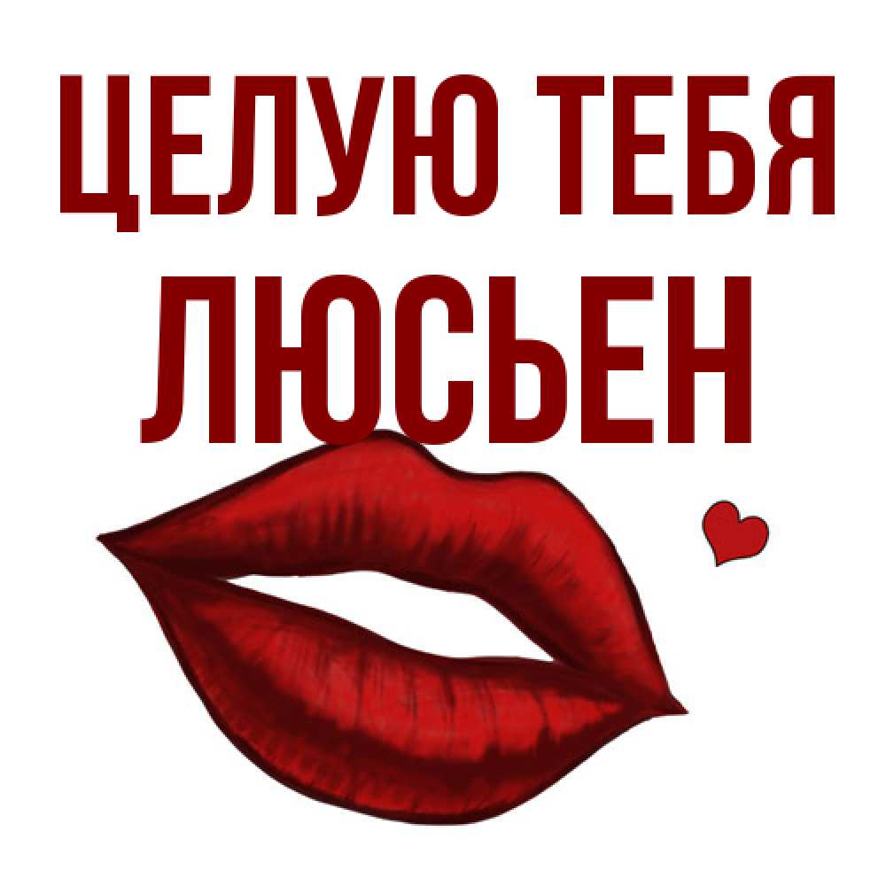 Открытка на каждый день с именем, Люсьен Целую тебя сердечко и губы целуют Прикольная открытка с пожеланием онлайн скачать бесплатно 