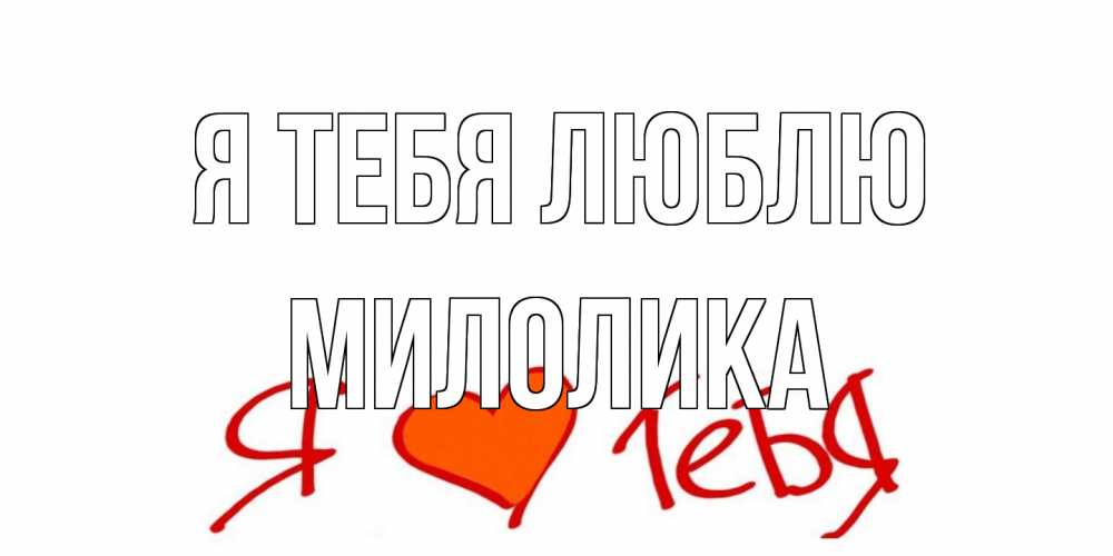 Открытка на каждый день с именем, Милолика Я тебя люблю Люблю Прикольная открытка с пожеланием онлайн скачать бесплатно 