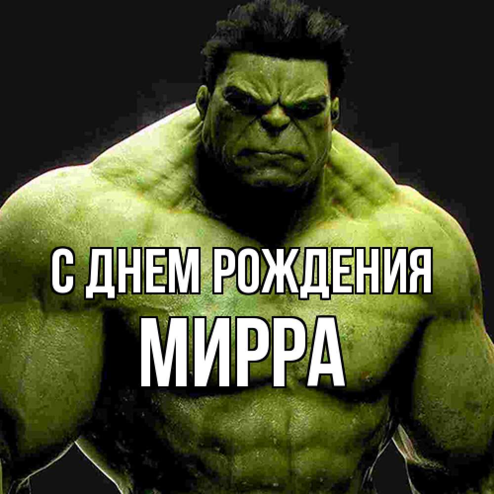 Открытка на каждый день с именем, Мирра С днем рождения зеленый супергерой марвел Прикольная открытка с пожеланием онлайн скачать бесплатно 