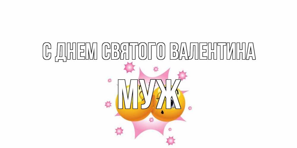 Открытка на каждый день с именем, Муж С днем Святого Валентина Валентинка для самой лучшей Прикольная открытка с пожеланием онлайн скачать бесплатно 