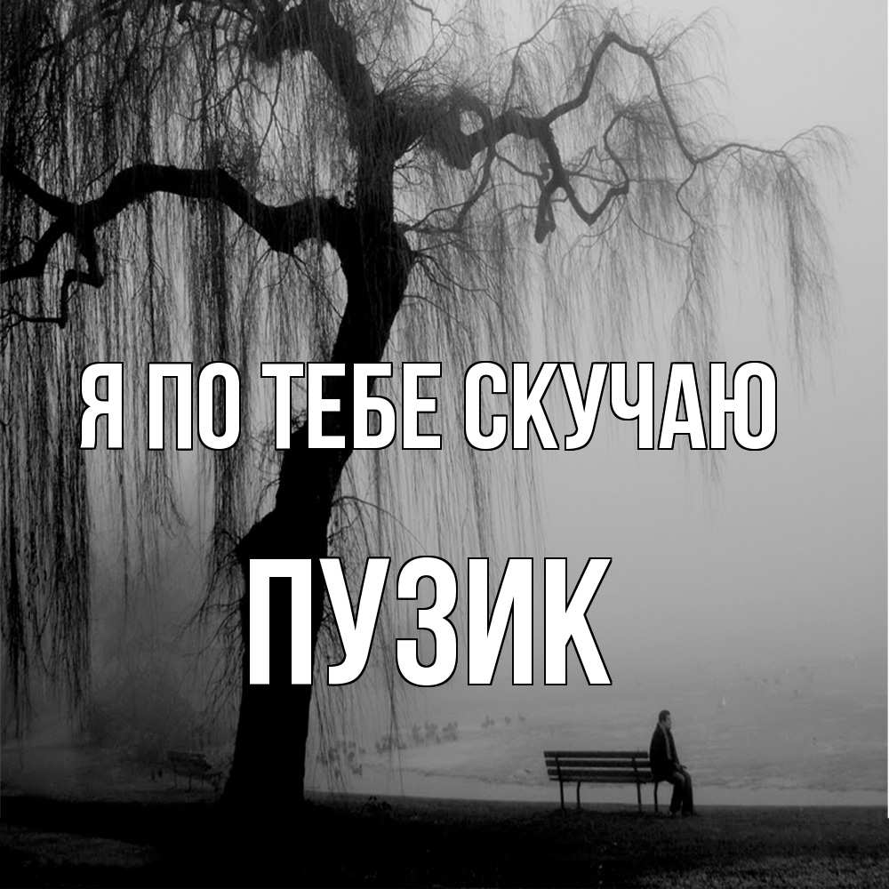 Открытка на каждый день с именем, Пузик Я по тебе скучаю лавочка под деревом я жду тебя Прикольная открытка с пожеланием онлайн скачать бесплатно 