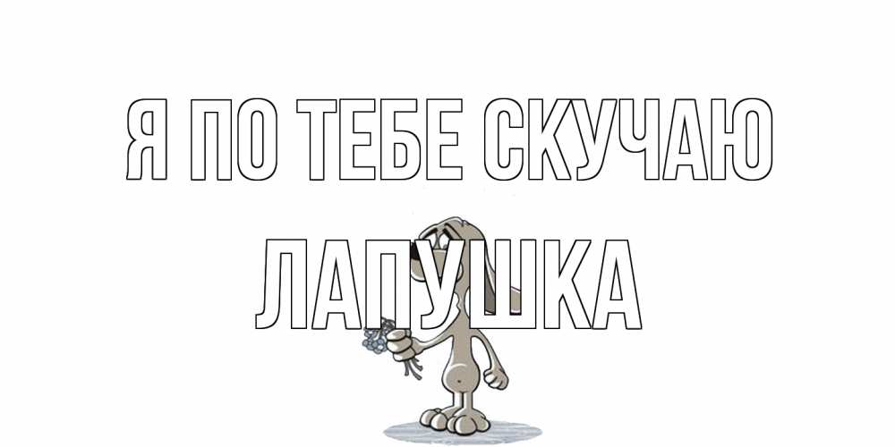 Открытка на каждый день с именем, лапушка Я по тебе скучаю я по тебе скучаю с песиком Прикольная открытка с пожеланием онлайн скачать бесплатно 