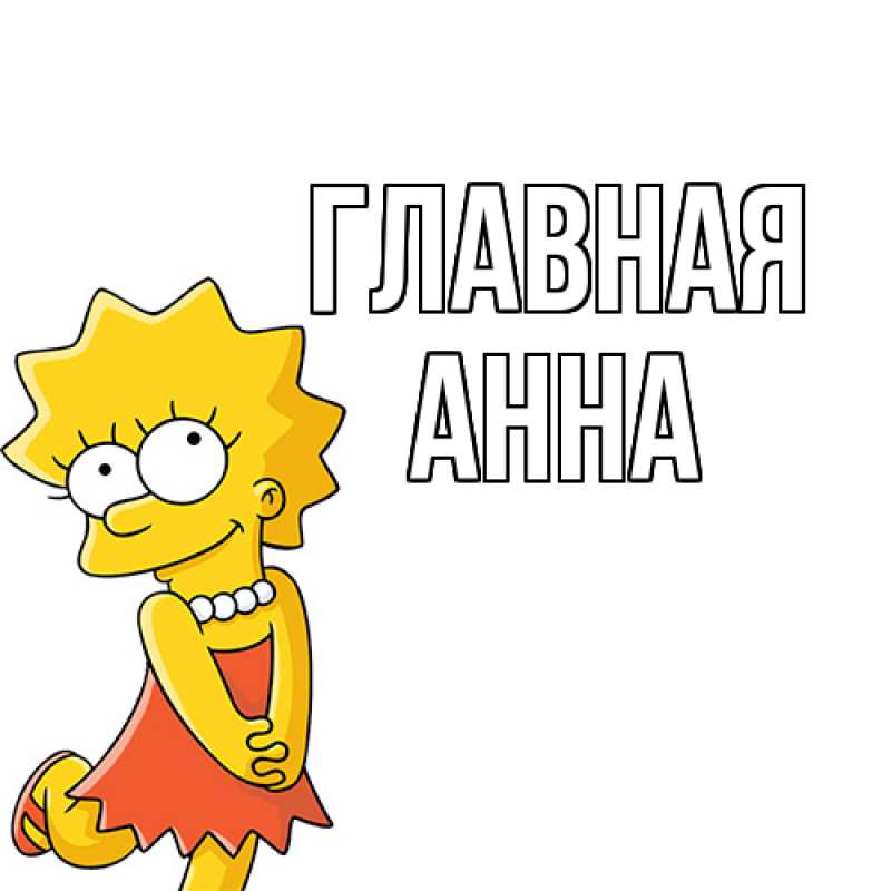 Картинка  с именем , Анна
