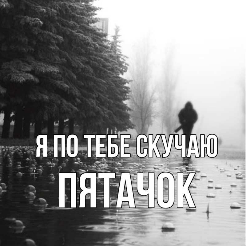 Картинка Я по тебе скучаю, Пятачок