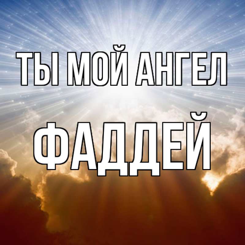 Картинка Ты мой ангел, Фаддей