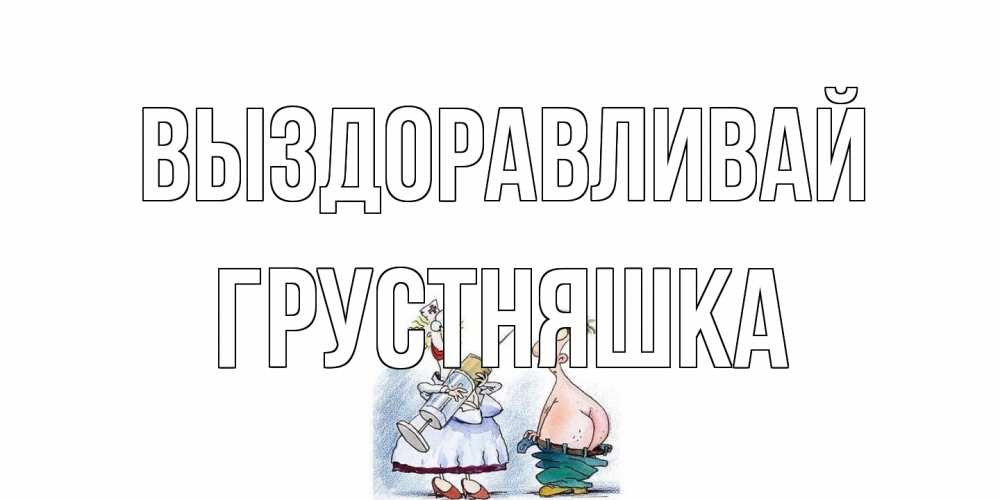 Открытка на каждый день с именем, Грустняшка Выздоравливай шприц Прикольная открытка с пожеланием онлайн скачать бесплатно 
