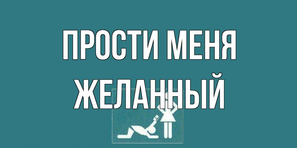 Открытка на каждый день с именем, Желанный Прости меня прости Прикольная открытка с пожеланием онлайн скачать бесплатно 