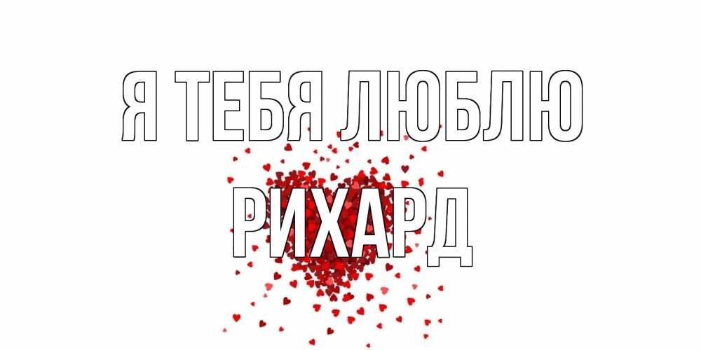 Открытка на каждый день с именем, Рихард Я тебя люблю сердце Прикольная открытка с пожеланием онлайн скачать бесплатно 