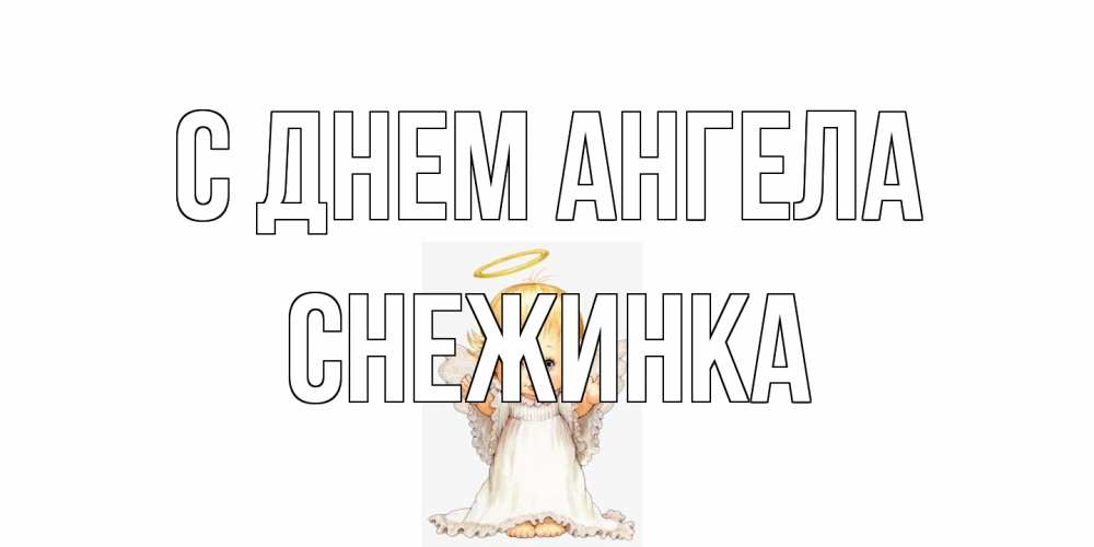 Открытка на каждый день с именем, Снежинка С днем ангела ангелочек, нимб Прикольная открытка с пожеланием онлайн скачать бесплатно 