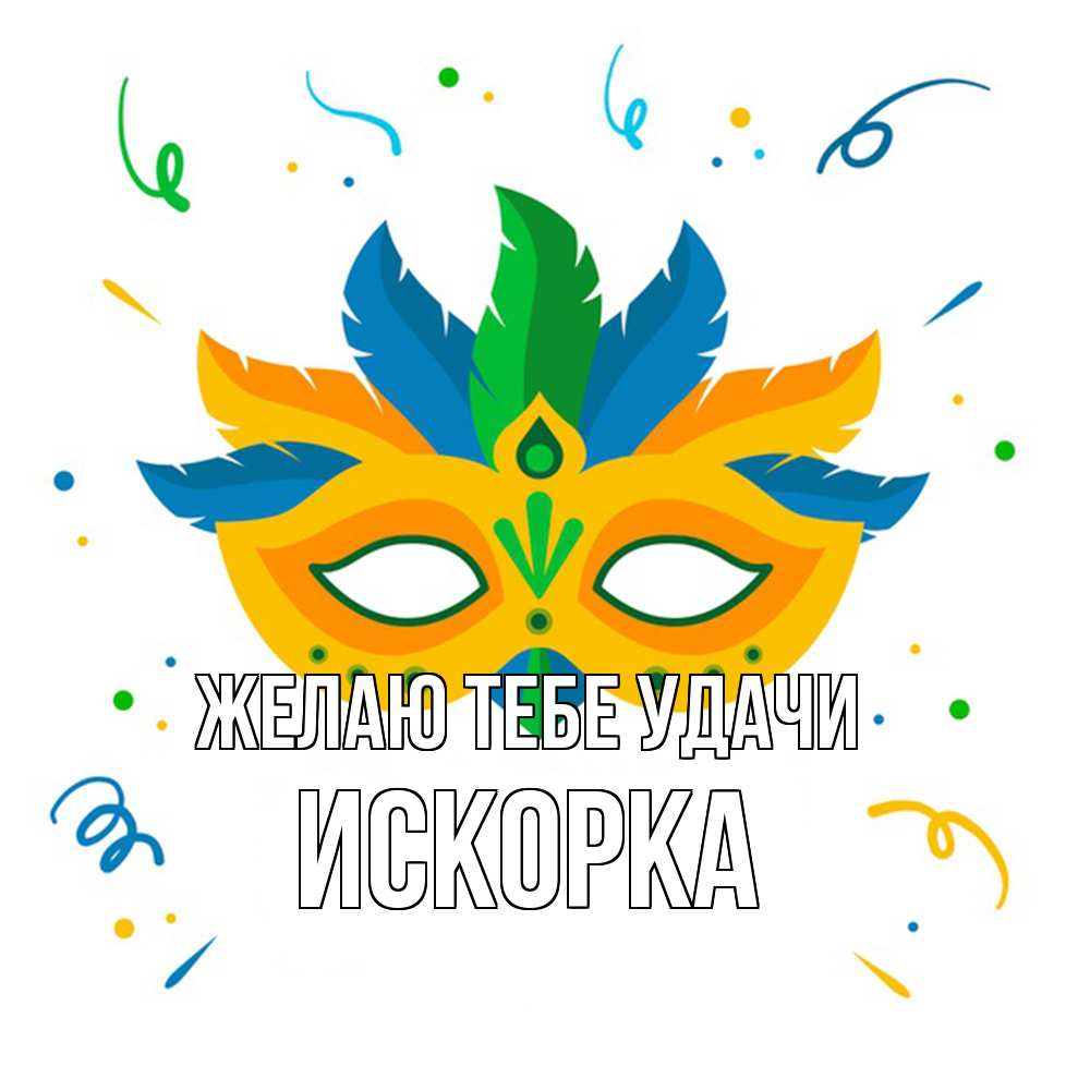 Открытка на каждый день с именем, искорка Желаю тебе удачи конфети Прикольная открытка с пожеланием онлайн скачать бесплатно 