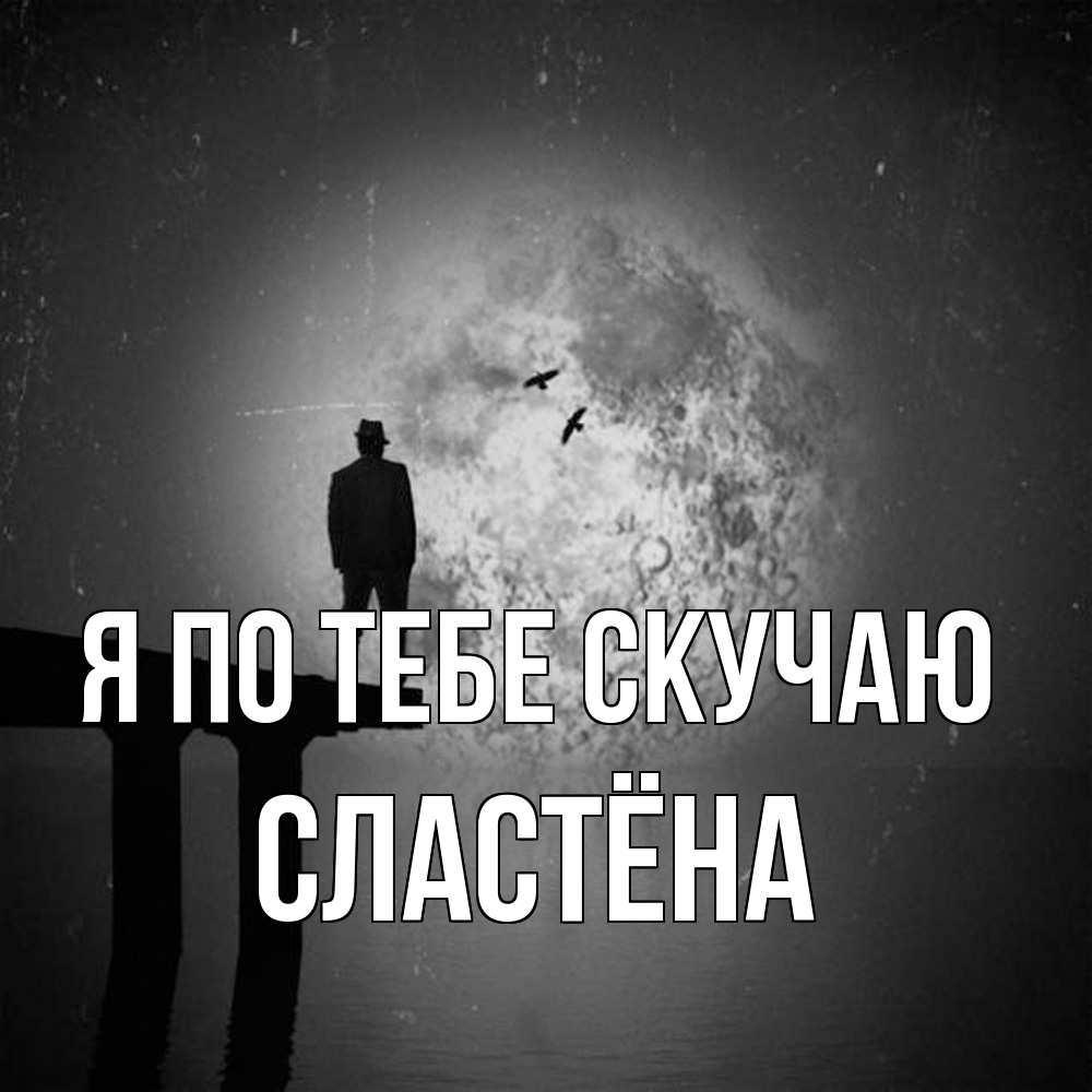 Открытка на каждый день с именем, сластёна Я по тебе скучаю мост 1 Прикольная открытка с пожеланием онлайн скачать бесплатно 
