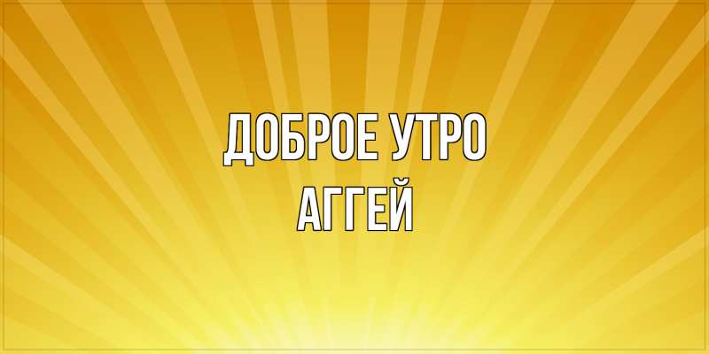 Картинка Доброе утро, Аггей