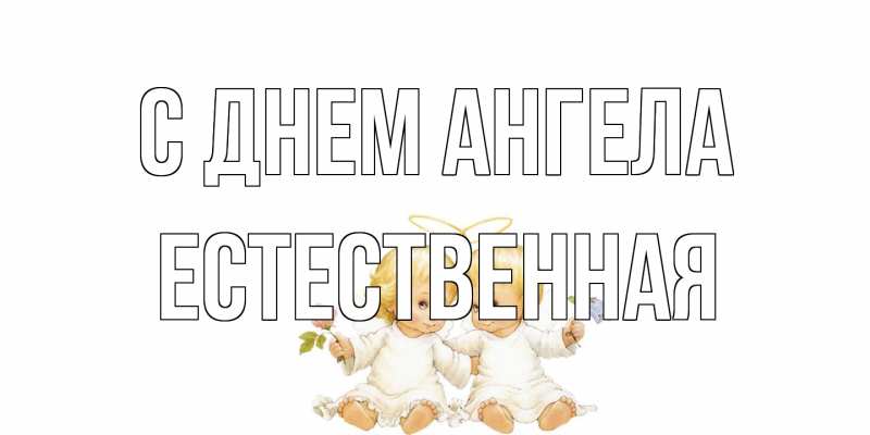 Картинка С днем ангела, Естественная