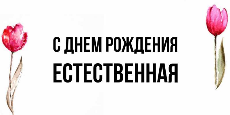 Картинка С днем рождения, Естественная