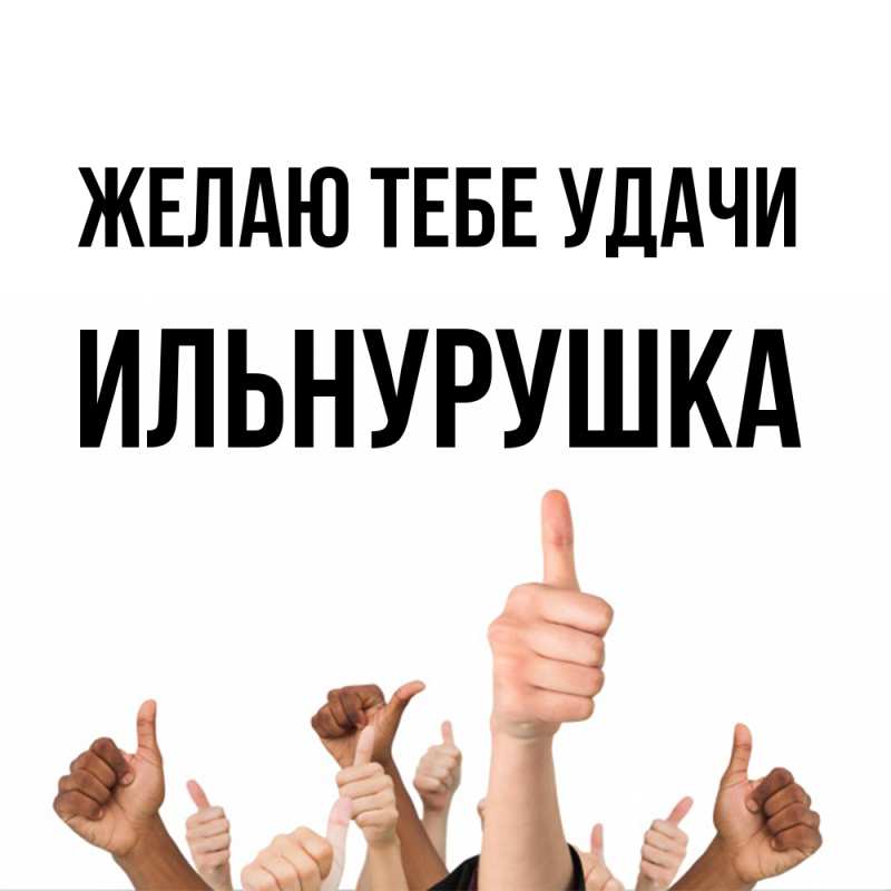 Открытка с именем, Ильнурушка, Желаю тебе удачи