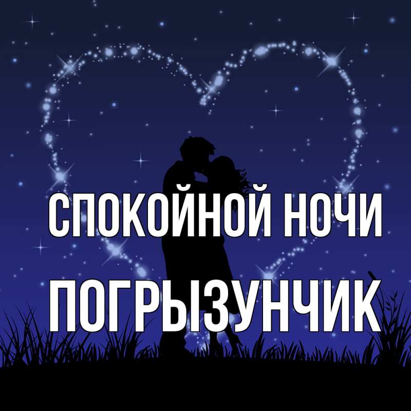 Картинка Спокойной ночи, Погрызунчик