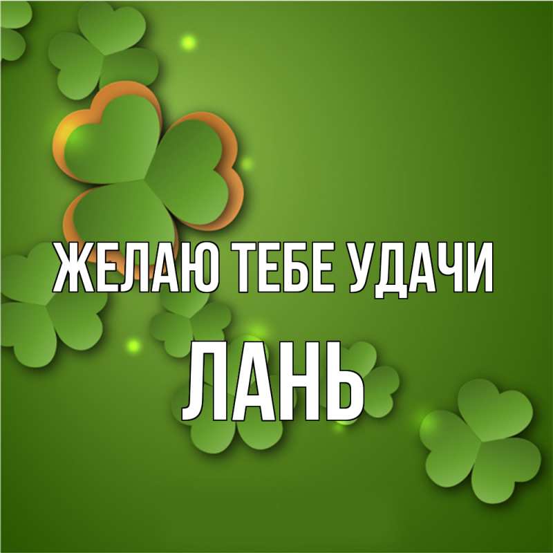 Картинка Желаю тебе удачи, лань