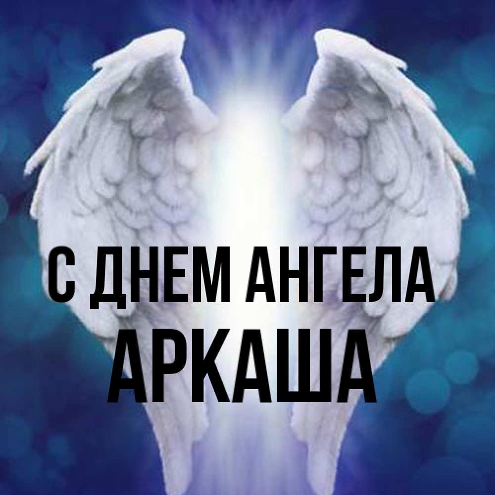 Открытка на каждый день с именем, Аркаша С днем ангела синий фон и крылышки Прикольная открытка с пожеланием онлайн скачать бесплатно 