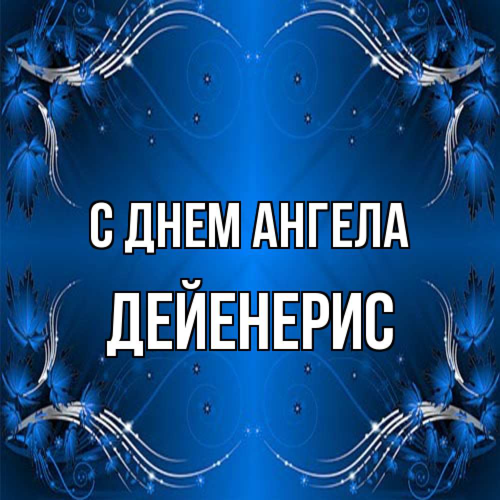 Открытка на каждый день с именем, Дейенерис С днем ангела красивая рамочка с узорами Прикольная открытка с пожеланием онлайн скачать бесплатно 