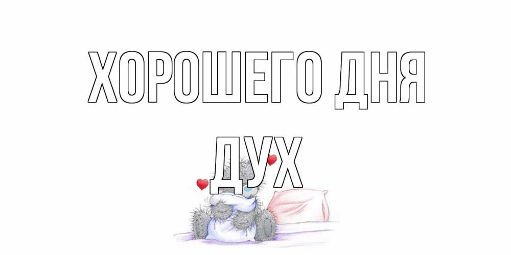 Открытка на каждый день с именем, Дух Хорошего дня хорошего дня с именем Прикольная открытка с пожеланием онлайн скачать бесплатно 