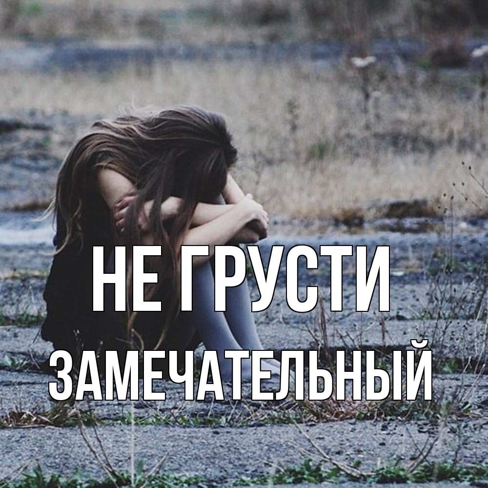 Открытка на каждый день с именем, Замечательный Не грусти длинные волосы и камни Прикольная открытка с пожеланием онлайн скачать бесплатно 