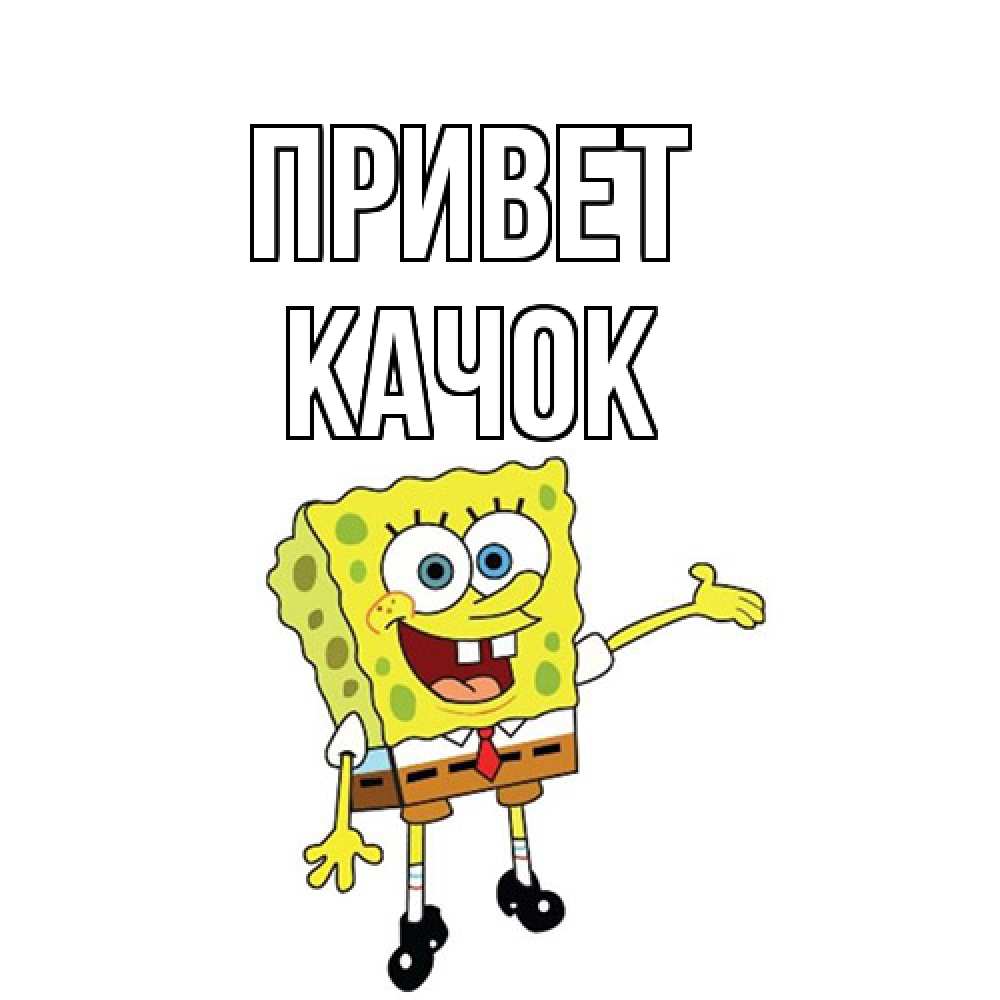 Открытка на каждый день с именем, Качок Привет спанч Боб на позитиве Прикольная открытка с пожеланием онлайн скачать бесплатно 
